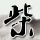 38岁电商男熬夜3年心脏放6个支架